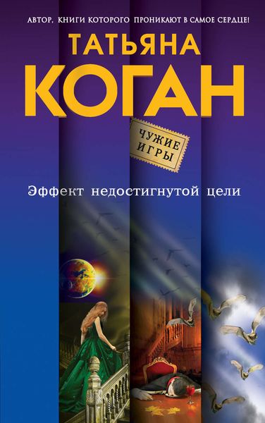 Обложка книги  «Эффект недостигнутой цели»