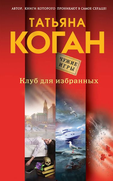 Обложка книги  «Клуб для избранных»