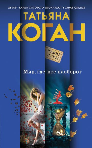 Обложка книги  «Мир, где все наоборот»