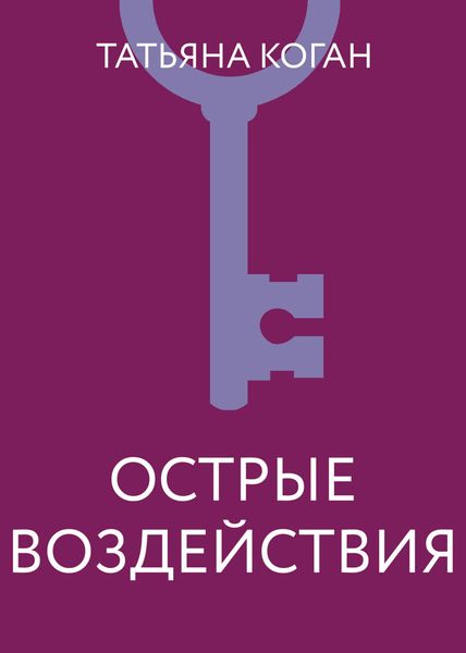Обложка книги  «Острые воздействия»