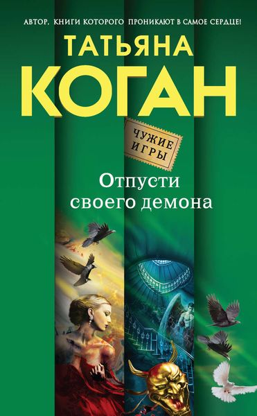 Обложка книги  «Отпусти своего демона»