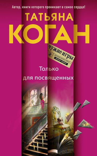 Обложка книги  «Только для посвященных»