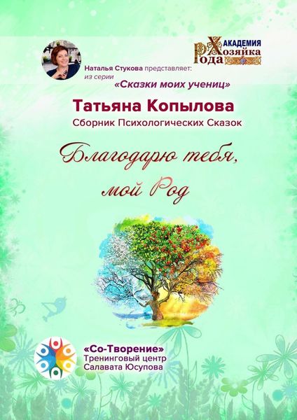 Обложка книги «Благодарю тебя, мой Род»