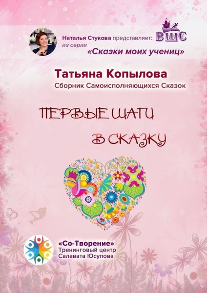 Обложка книги «Первые шаги в сказку. Сборник Самоисполняющихся Сказок»