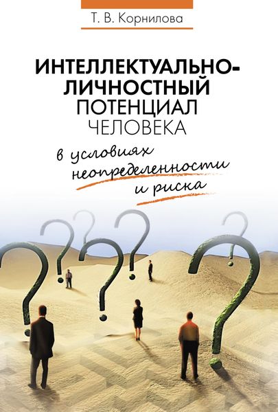 Обложка книги «Интеллектуально-личностный потенциал человека в условиях неопределенности и риска»