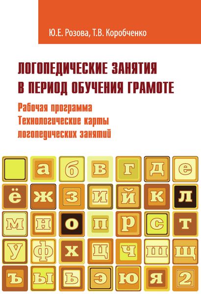 Обложка книги  «Логопедические занятия в период обучения грамоте. Рабочая программа. Технологические карты логопедических занятий. Часть 2»