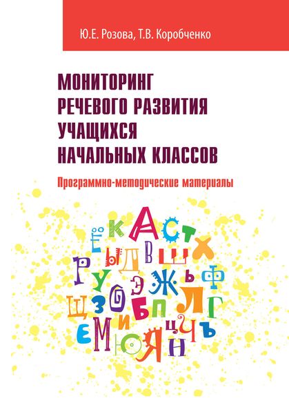 Обложка книги  «Мониторинг речевого развития учащихся начальных классов. Программно-методические материалы»