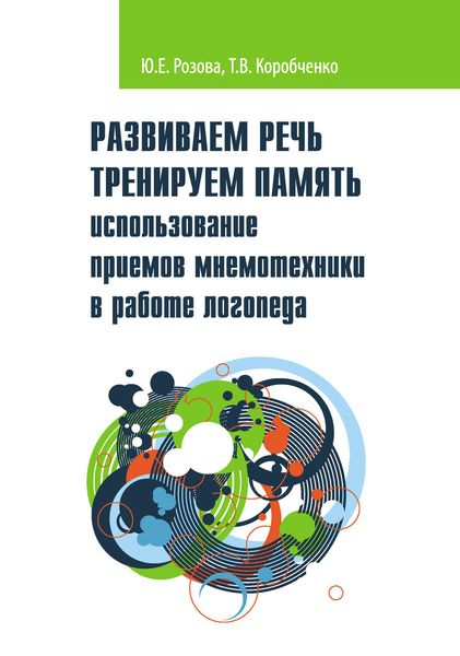 Обложка книги  «Развиваем речь. Тренируем память. Использование приемов мнемотехники в работе логопеда»