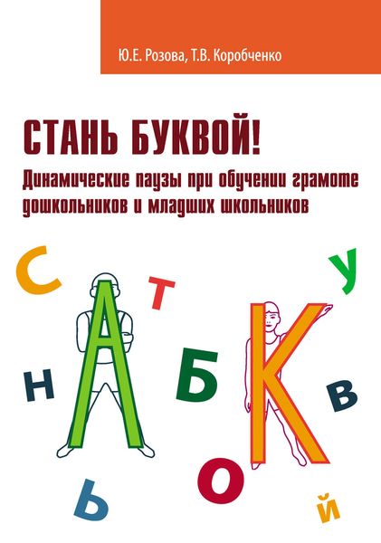 Обложка книги  «Стань буквой! Динамические паузы при обучении грамоте дошкольников и младших школьников»