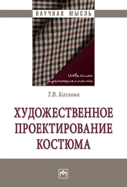 Обложка книги «Художественное проектирование костюма»
