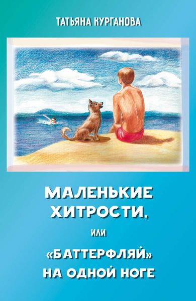 Обложка книги «Маленькие хитрости, или «баттерфляй» на одной ноге: правдивые истории для детей»