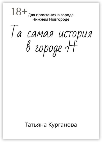 Обложка книги «Та самая история в городе Н. Для прочтения в городе Нижнем Новгороде»