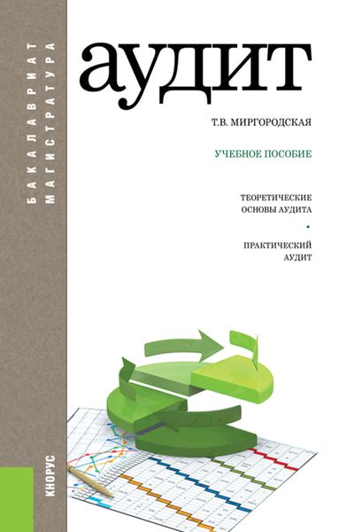 Обложка книги  «Аудит»