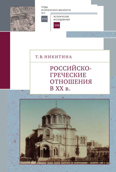 Обложка книги «Российско-греческие отношения в XX веке. Очерки»