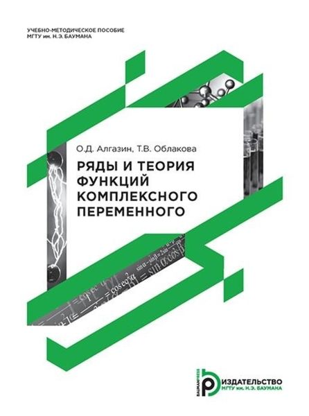 Обложка книги «Ряды и теория функций комплексного переменного»