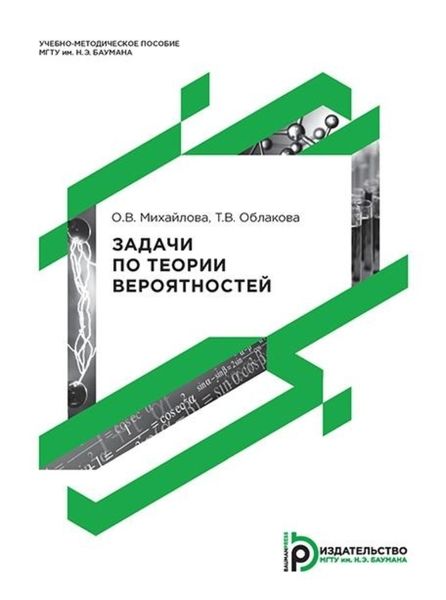 Обложка книги «Задачи по теории вероятностей»