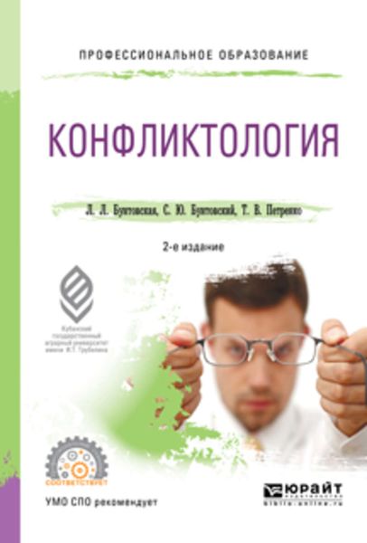 Обложка книги  «Конфликтология 2-е изд., пер. и доп. Учебное пособие для СПО»