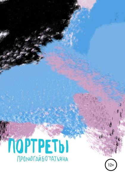 Обложка книги «Портреты»