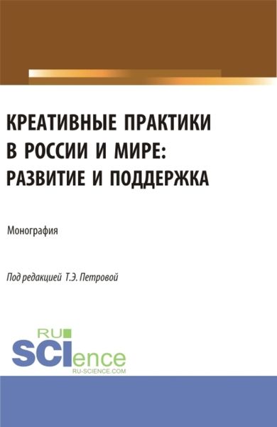Обложка книги «Креативные практики в России и мире: развитие и поддержка. (Аспирантура, Бакалавриат, Магистратура). Монография.»