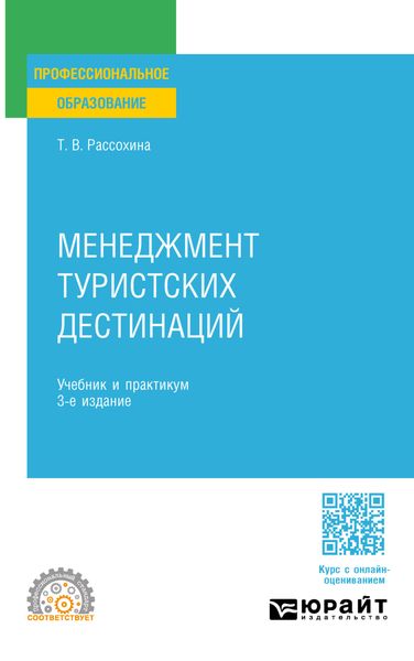 Обложка книги «Менеджмент туристских дестинаций 3-е изд., пер. и доп. Учебник и практикум для СПО»