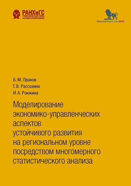 Обложка книги «Моделирование экономико-управленческих аспектов устойчивого развития на региональном уровне посредством многомерного статистического анализа»