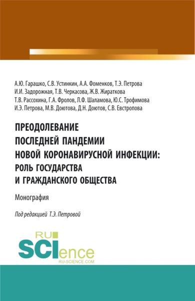 Обложка книги «Преодолевание последней пандемии новой коронавирусной инфекции: роль государства и гражданского общества. (Аспирантура, Бакалавриат, Магистратура). Монография.»