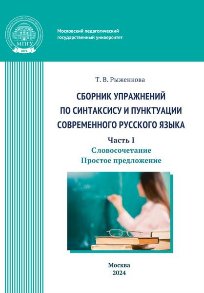 Обложка книги «Сборник упражнений по синтаксису и пунктуации современного русского языка. Часть I. Словосочетание. Простое предложение»