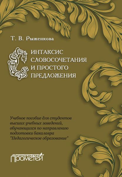 Обложка книги «Синтаксис словосочетания и простого предложения. Учебное пособие для студентов высших учебных заведений, обучающихся по направлению подготовки бакалавра «Педагогическое образование»»