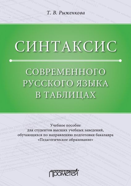 Обложка книги «Синтаксис современного русского языка в таблицах»