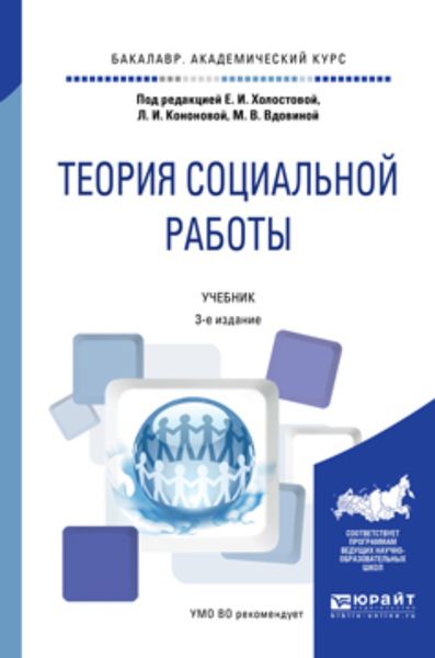 Обложка книги «Теория социальной работы 3-е изд., пер. и доп. Учебник для академического бакалавриата»