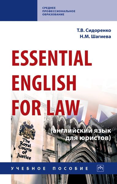 Обложка книги «Essential English for Law (английский язык для юристов)»