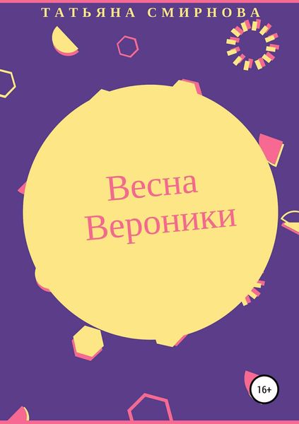 Обложка книги «Весна Вероники»