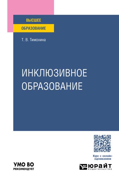 Обложка книги «Инклюзивное образование. Учебное пособие для вузов»