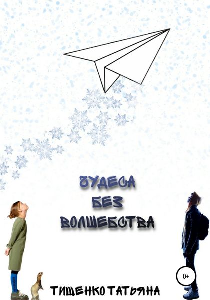 Обложка книги «Чудеса без волшебства»