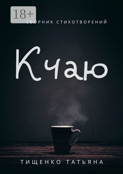 Обложка книги «К чаю. Сборник стихотворений»