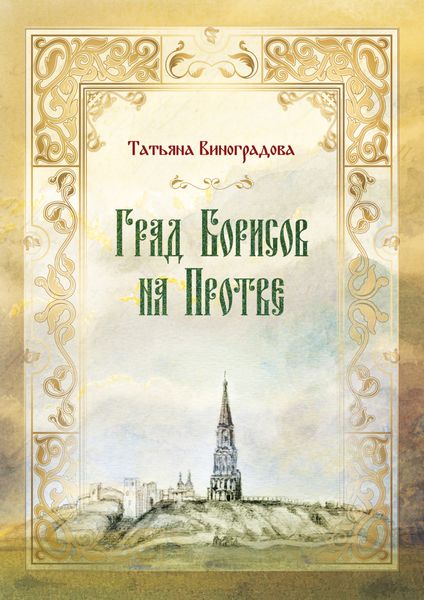 Обложка книги «Град Борисов на Протве»