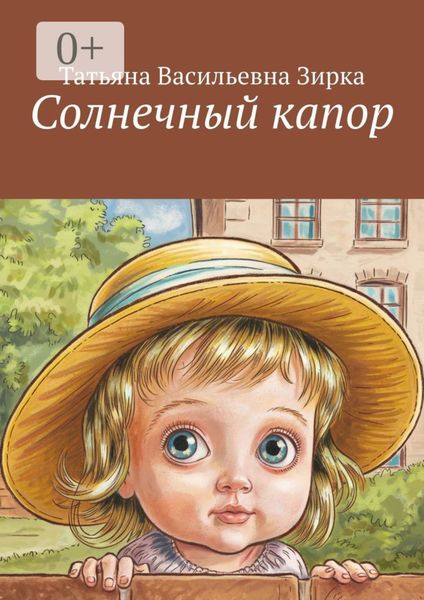 Обложка книги «Солнечный капор»