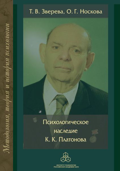 Обложка книги  «Психологическое наследие К. К. Платонова»