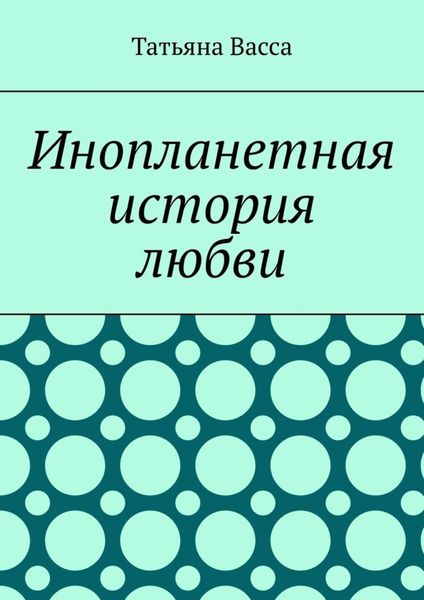 Обложка книги  «Инопланетная история любви»