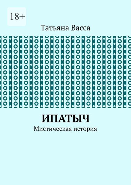 Обложка книги  «Ипатыч. Мистическая история»