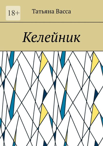 Обложка книги  «Келейник»