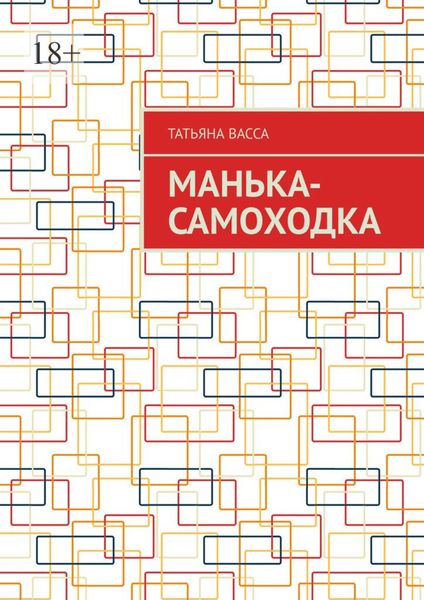 Обложка книги  «Манька-самоходка»