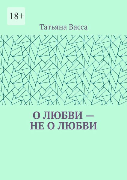 Обложка книги  «О любви – не о любви»