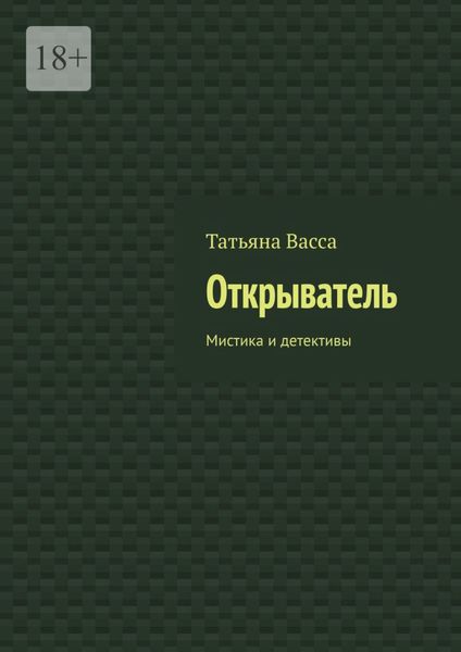 Обложка книги  «Открыватель. Мистика и детективы»