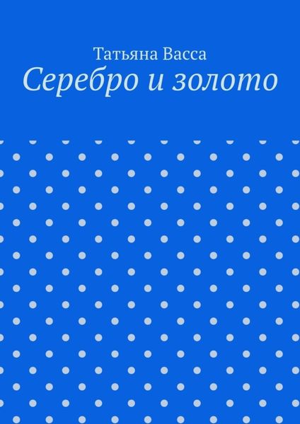 Обложка книги  «Серебро и золото»