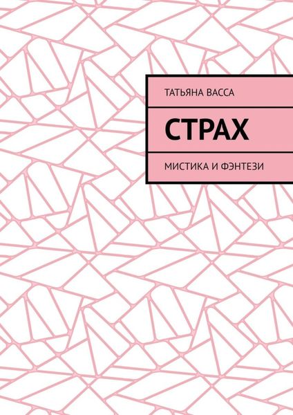 Обложка книги  «Страх. Мистика и фэнтези»