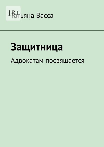 Обложка книги  «Защитница. Адвокатам посвящается»