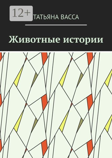 Обложка книги  «Животные истории»