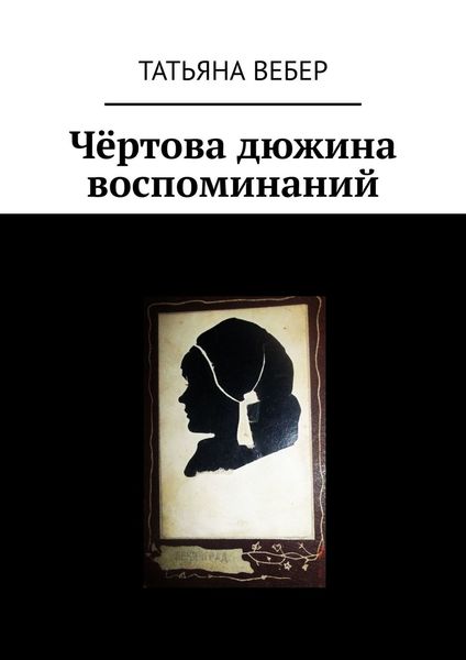 Обложка книги  «Чёртова дюжина воспоминаний»