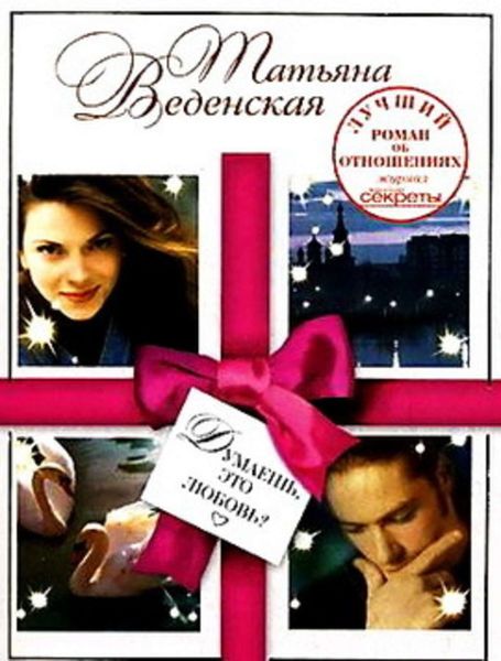 Обложка книги  «Думаешь, это любовь?»